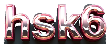 hsk6 logo